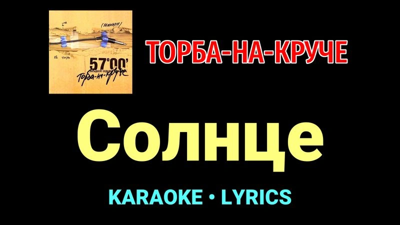 Солнце ★♫★ Торба-на-Круче