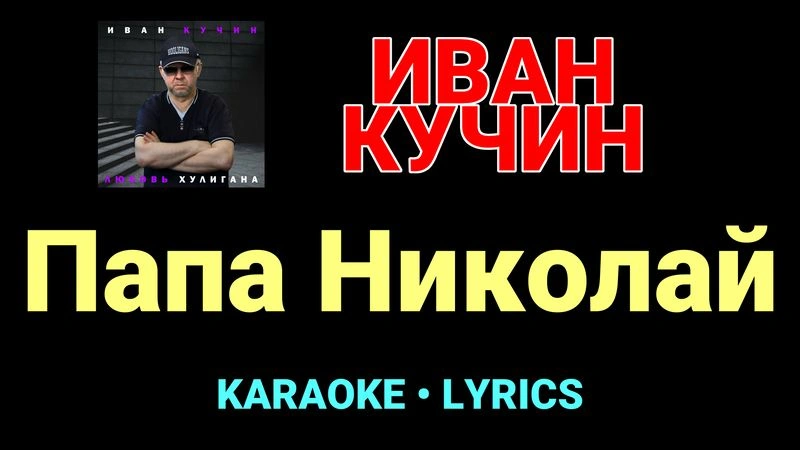 Папа Николай ★♫★ Иван Кучин