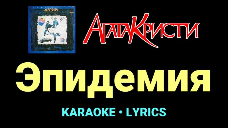 Эпидемия ★♫★ Агата Кристи