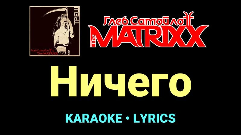 Ничего ★♫★ Глеб Самойлоff & The MatriXX
