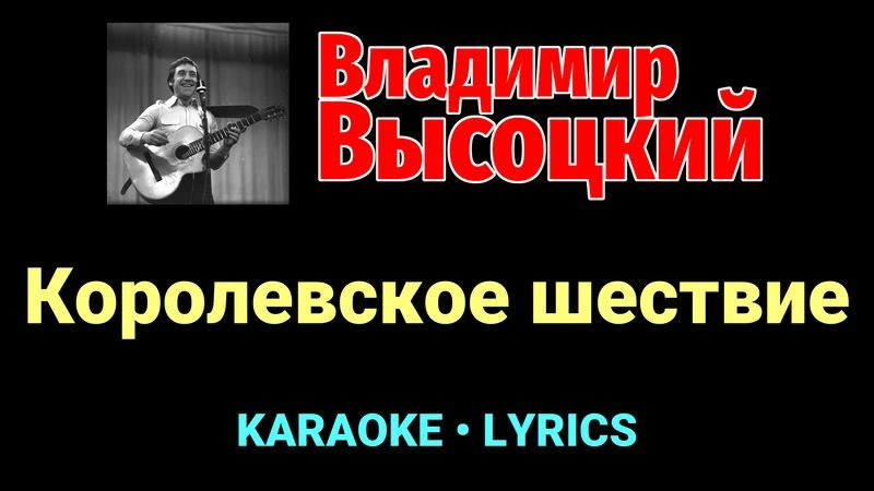 Королевское шествие ★♫★ Владимир Высоцкий