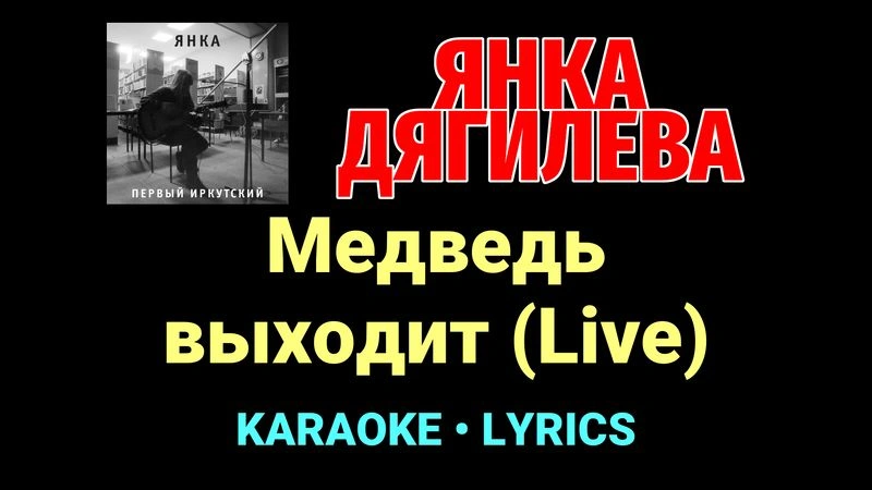 Медведь выходит (Live) ★♫★ Янка Дягилева