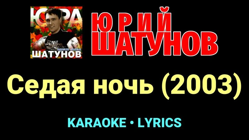Седая ночь (2003) ★♫★ Юрий Шатунов