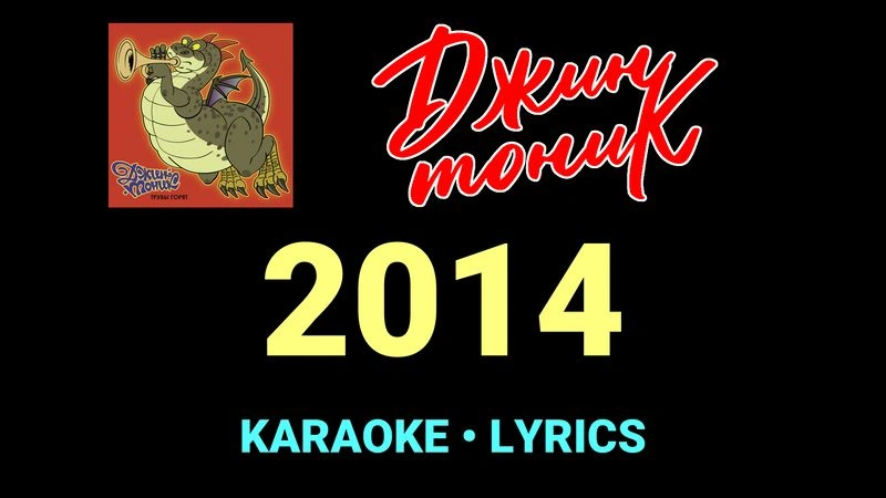 2014 ★♫★ Джин-Тоник