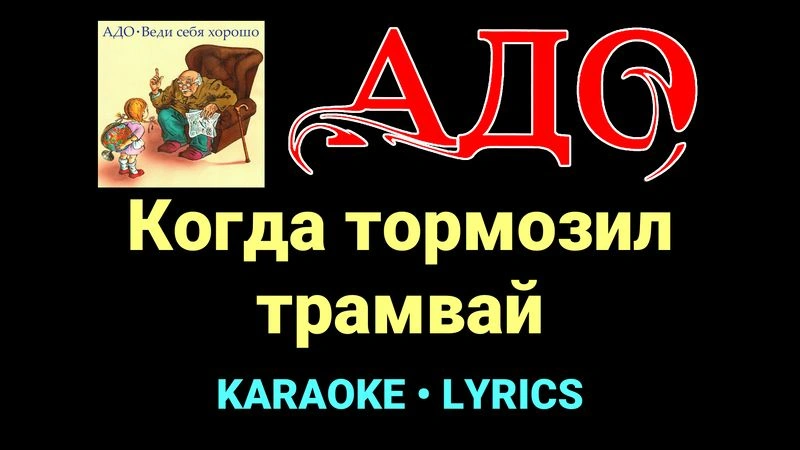 Когда тормозил трамвай ★♫★ АДО