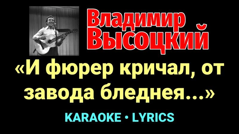 «И фюрер кричал, от завода бледнея…» ★♫★ Владимир Высоцкий
