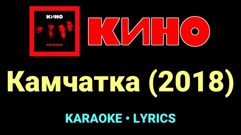 Камчатка (2018) ★♫★ КИНО