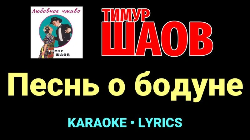 Песнь о бодуне ★♫★ Тимур Шаов