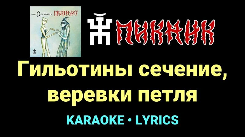 Гильотины сечение, веревки петля ★♫★ Пикник