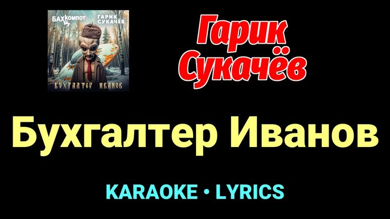 Бухгалтер Иванов ★♫★ Гарик Сукачёв