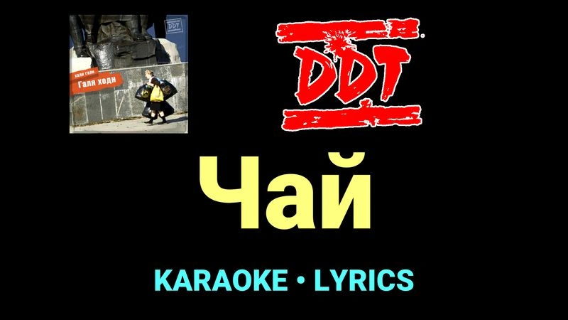 Чай ★♫★ ДДТ