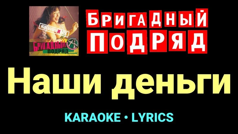 Наши деньги ★♫★ Бригадный подряд