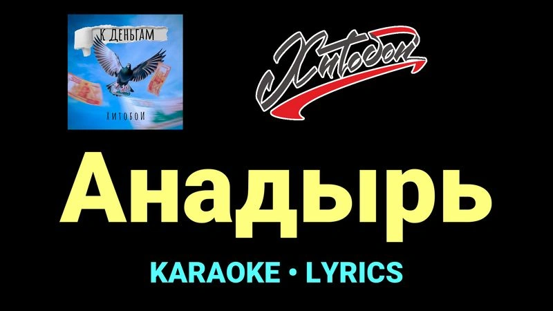 Анадырь ★♫★ Хитобои