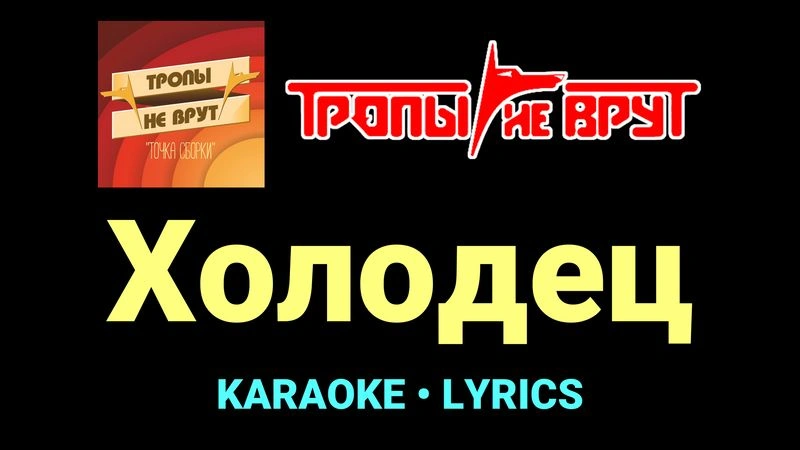 Холодец ★♫★ Тропы не врут