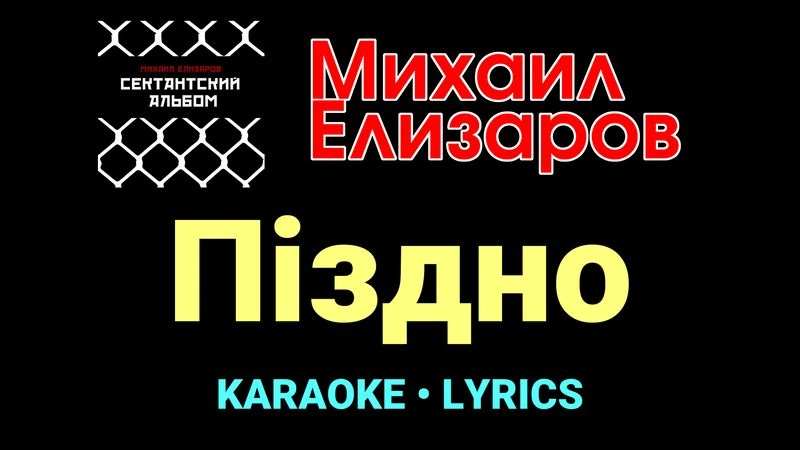 Пiздно ★♫★ Михаил Елизаров