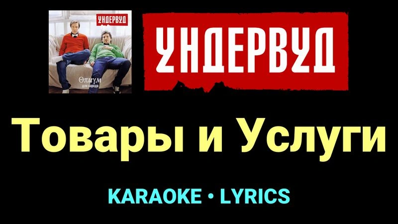 Товары и Услуги ★♫★ Ундервуд
