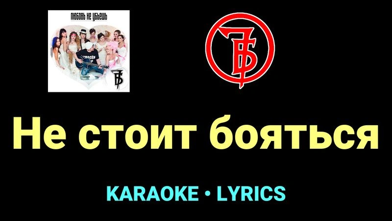 Не стоит бояться ★♫★ 7Б