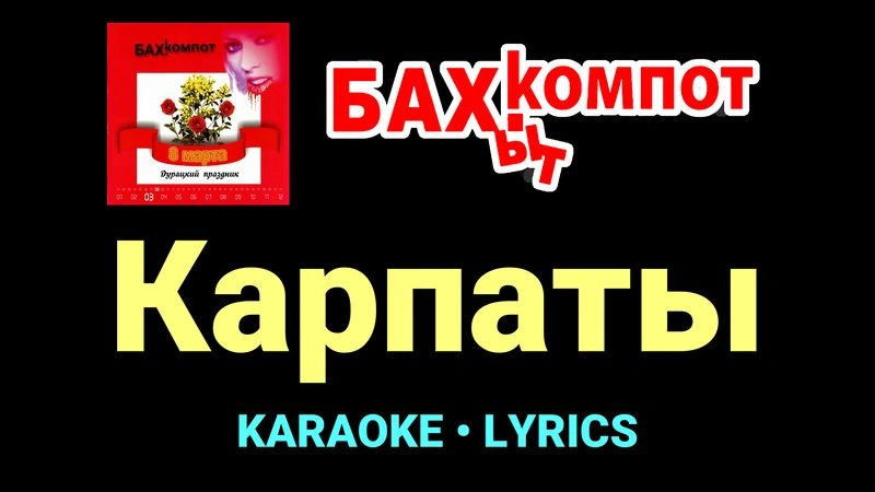 Карпаты ★♫★ Бахыт Компот