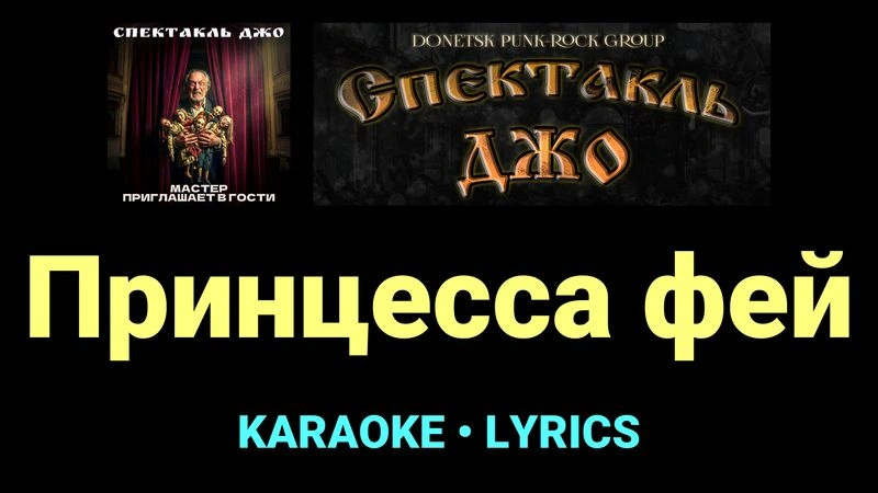 Принцесса фей ★♫★ Спектакль Джо