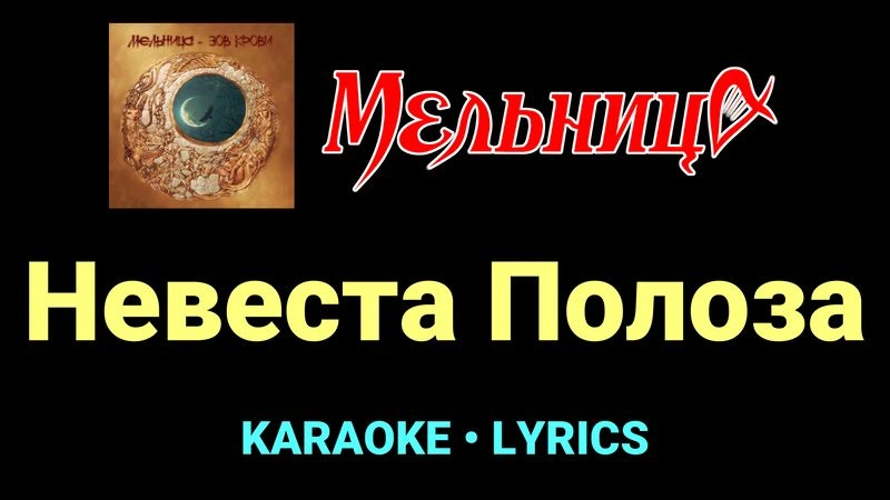 Невеста Полоза ★♫★ Мельница