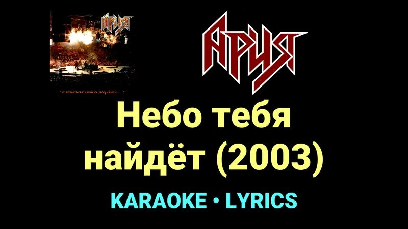 Небо тебя найдёт (2003) ★♫★ Ария