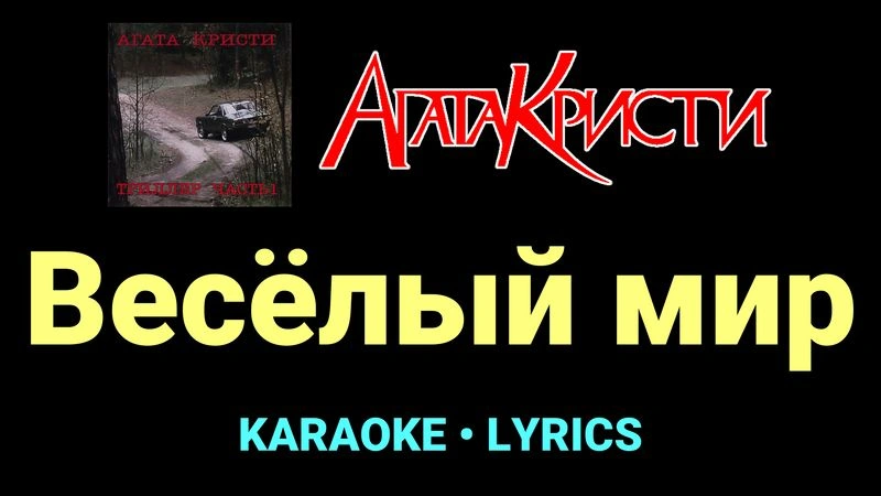 Весёлый мир ★♫★ Агата Кристи
