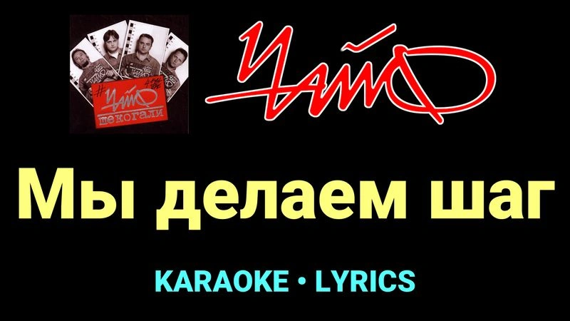 Мы делаем шаг ★♫★ Чайф