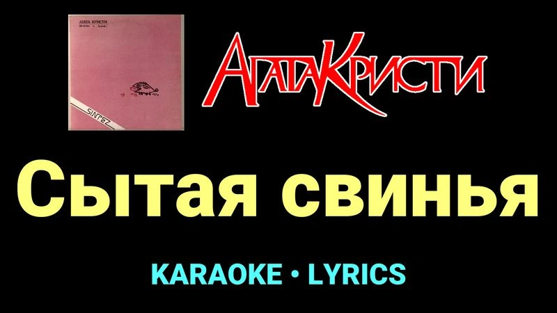 Сытая свинья ★♫★ Агата Кристи