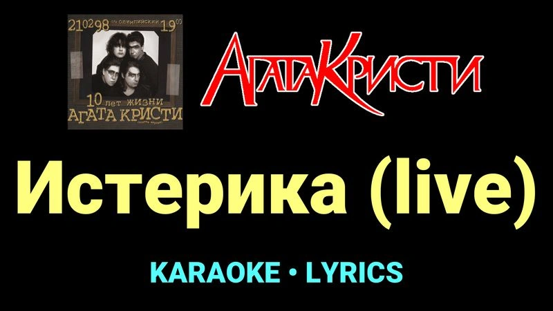 Истерика (live) ★♫★ Агата Кристи