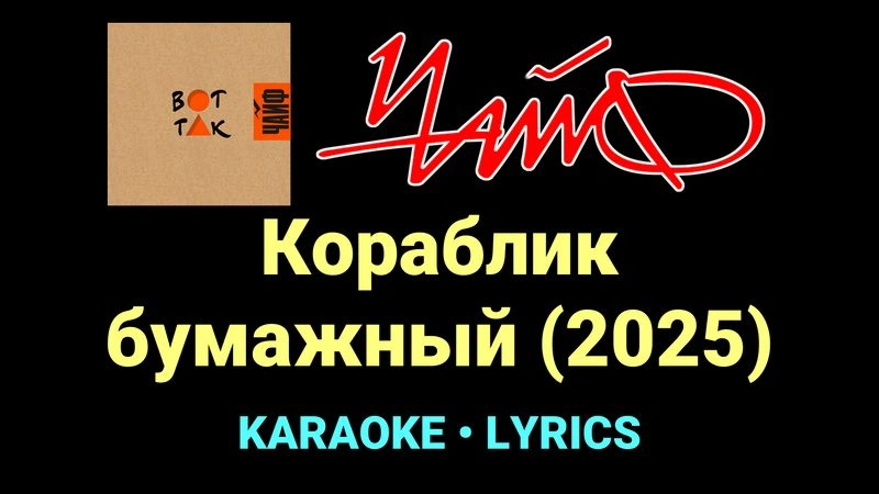 Кораблик бумажный (2025) ★♫★ ЧайФ