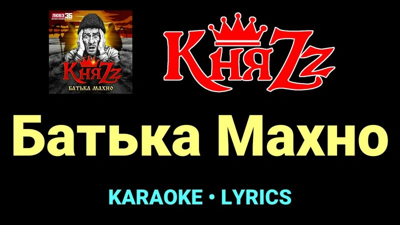 Батька Махно ★♫★ КняZz