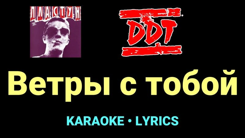 Ветры с тобой ★♫★ ДДТ