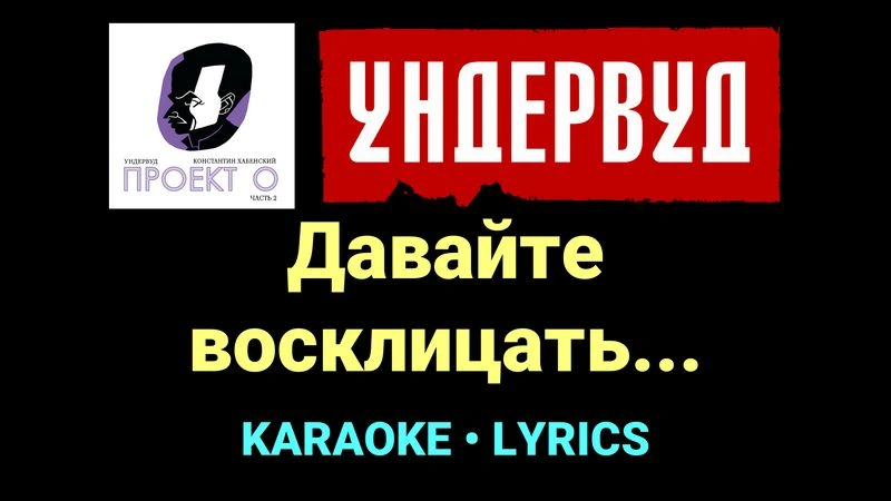Давайте восклицать... ★♫★ Ундервуд