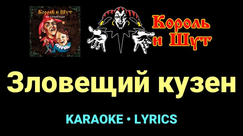 Зловещий кузен ★♫★ Король и Шут