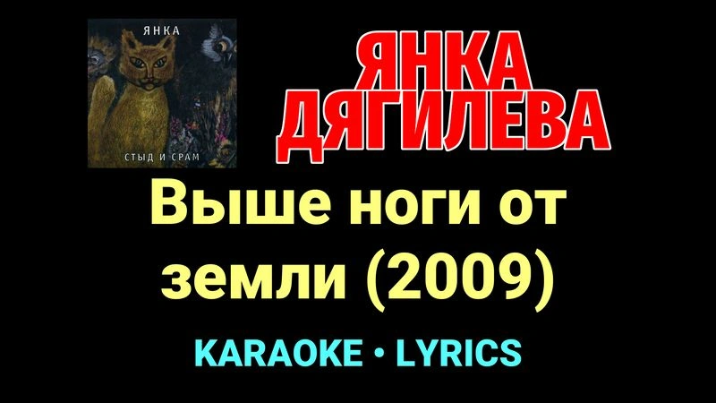 Выше ноги от земли (2009) ★♫★ Янка Дягилева