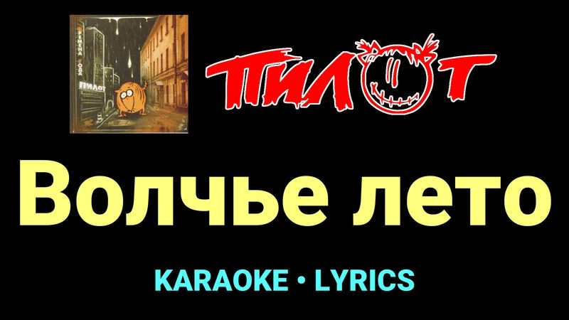 Волчье лето ★♫★ Пилот