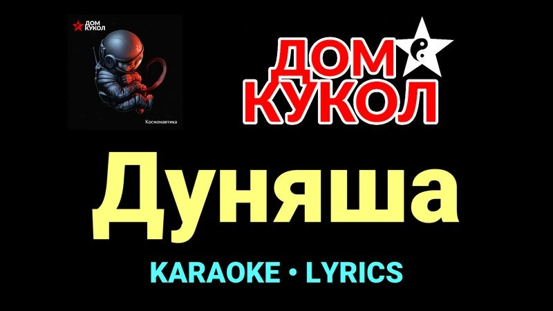 Дуняша ★♫★ Дом Кукол