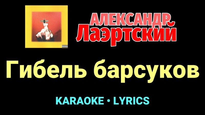 Гибель барсуков ★♫★ Александр Лаэртский