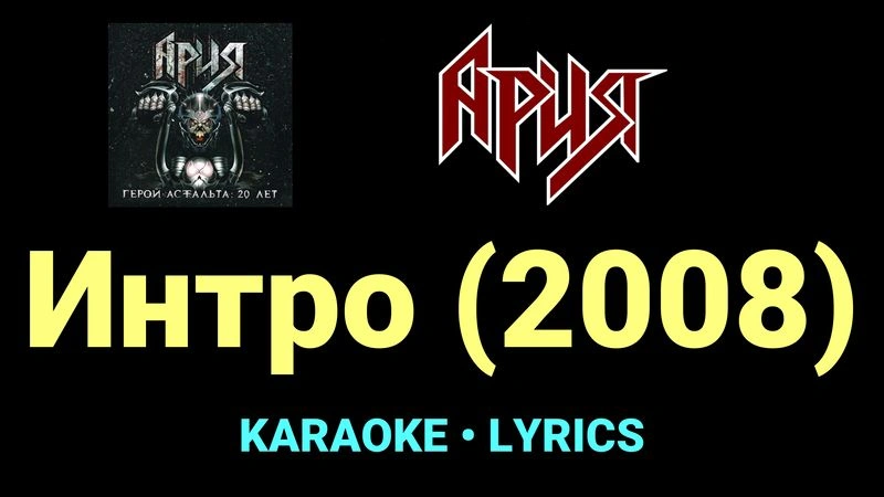 Интро (2008) ★♫★ Ария