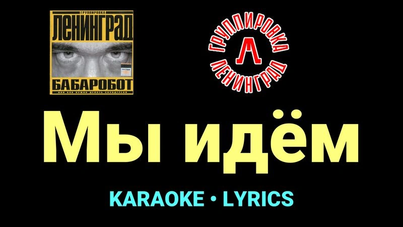 Мы идём ★♫★ Ленинград