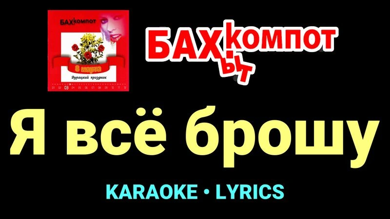 Я всё брошу ★♫★ Бахыт Компот