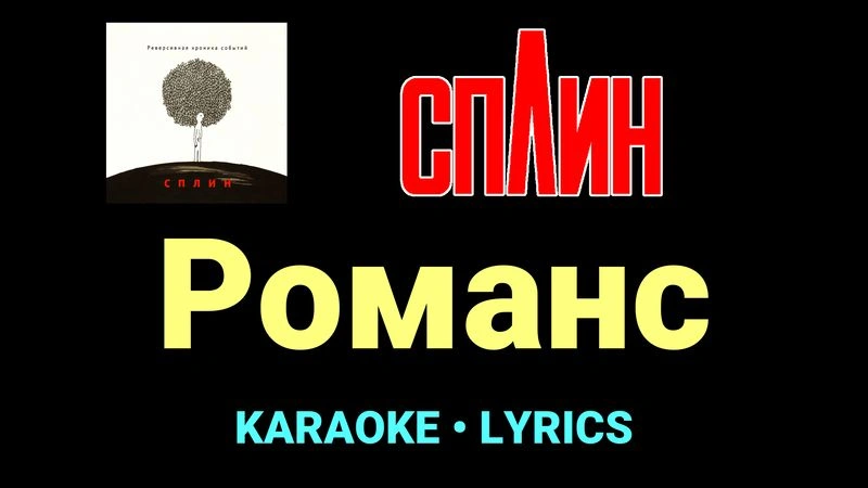 Романс ★♫★ Сплин