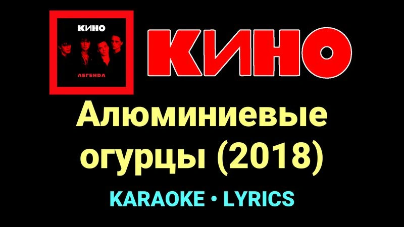 Алюминиевые огурцы (2018) ★♫★ КИНО