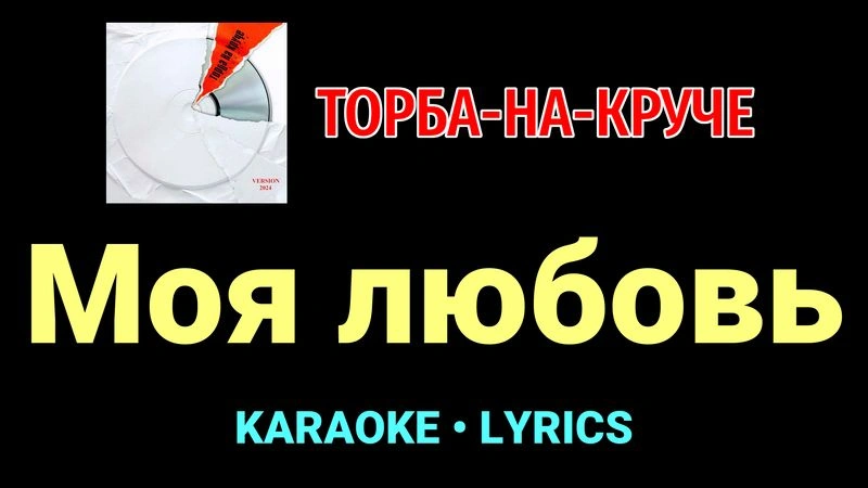 Моя любовь ★♫★ Торба-на-Круче
