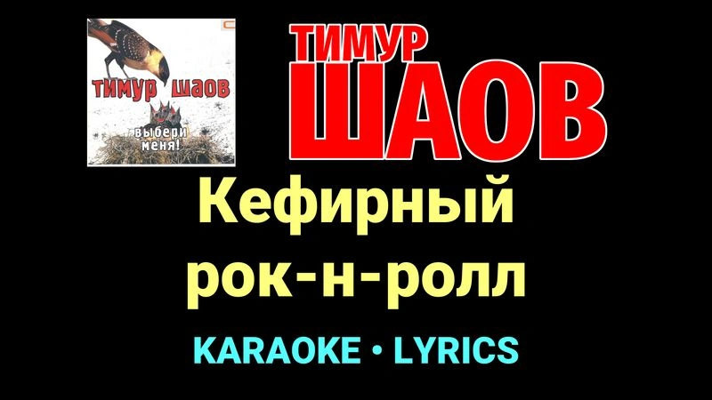 Кефирный рок-н-ролл ★♫★ Тимур Шаов