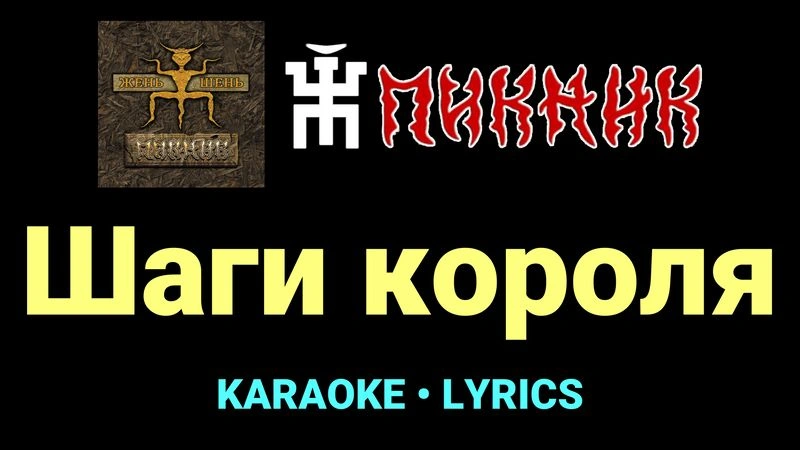 Шаги короля ★♫★ Пикник