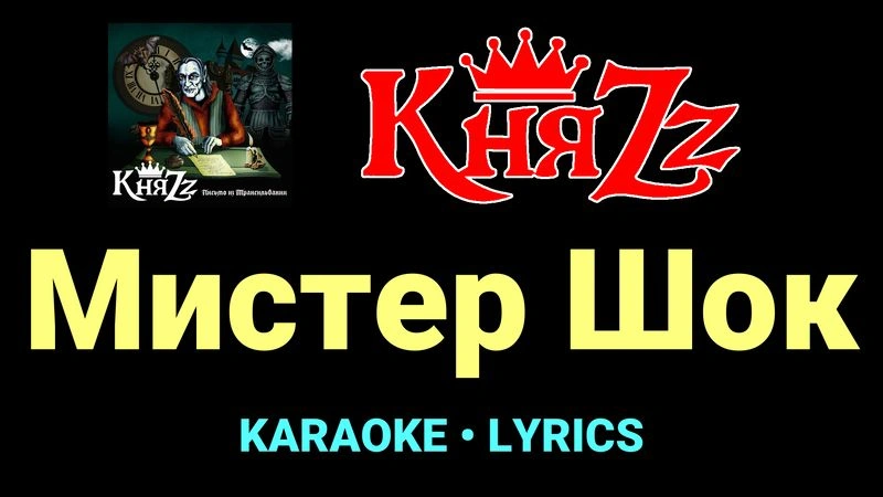 Мистер Шок ★♫★ КняZz