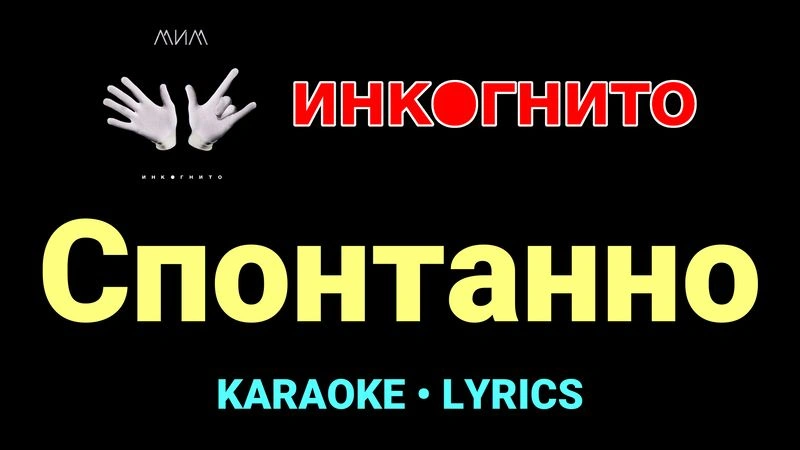 Спонтанно ★♫★ Инкогнито