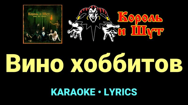 Вино хоббитов ★♫★ Король и Шут