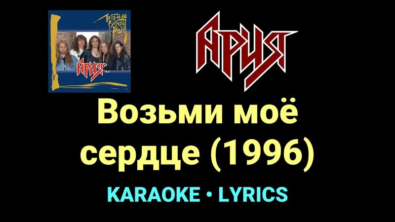 Возьми моё сердце (1996) ★♫★ Ария